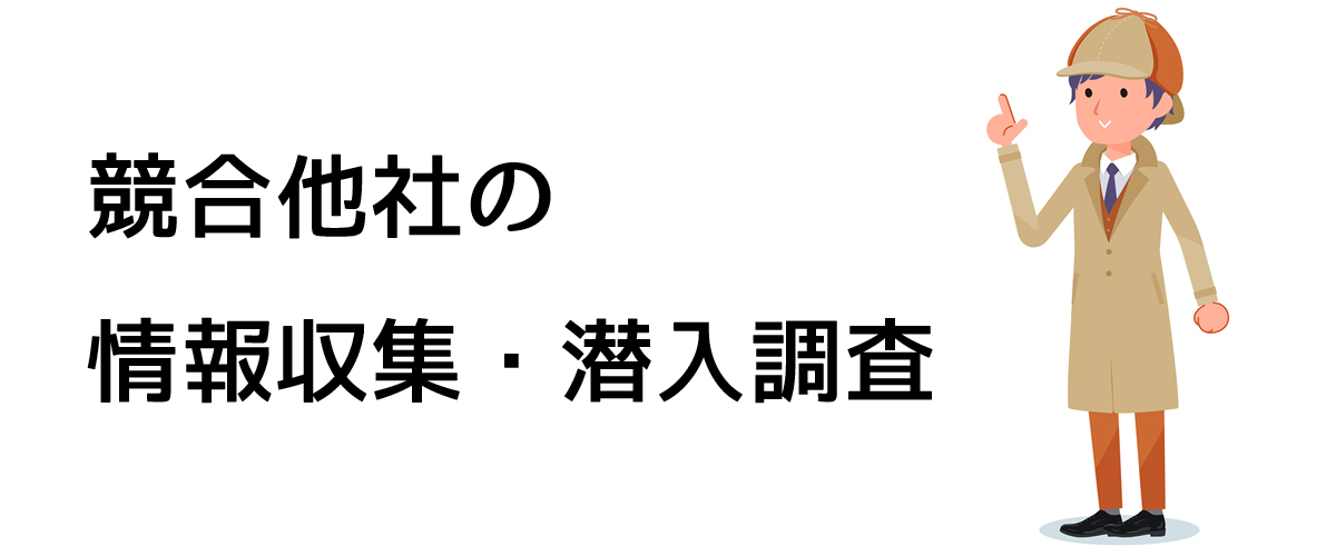 競合他社の情報収集・潜入調査