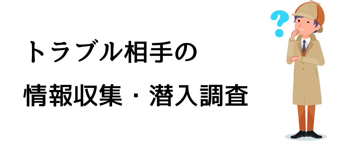 トラブル相手の情報収集・潜入調査