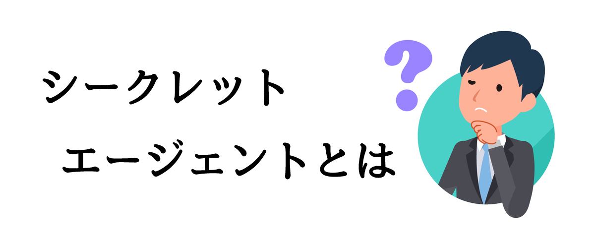 シークレットエージェントとは