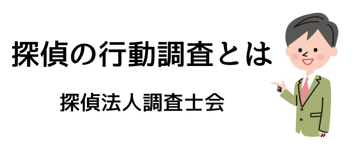 探偵の行動調査とは｜探偵法人調査士会