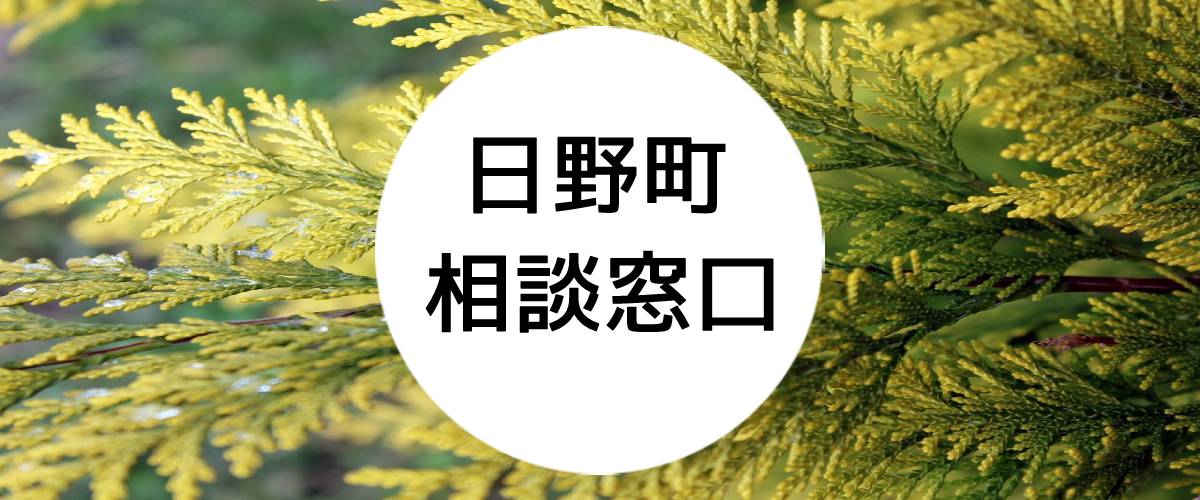 探偵相談日野町窓口