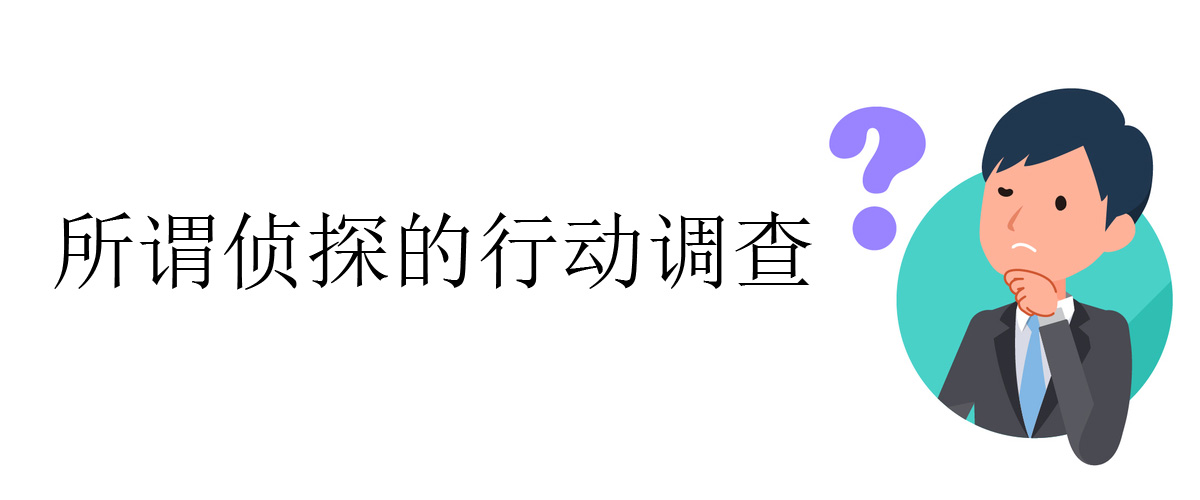 所谓侦探的行动调查｜侦探法人调查员协会新闻