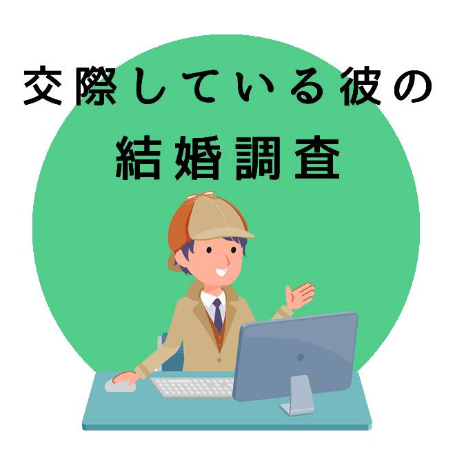 交際している彼の結婚調査｜探偵法人調査士会の調査のご案内