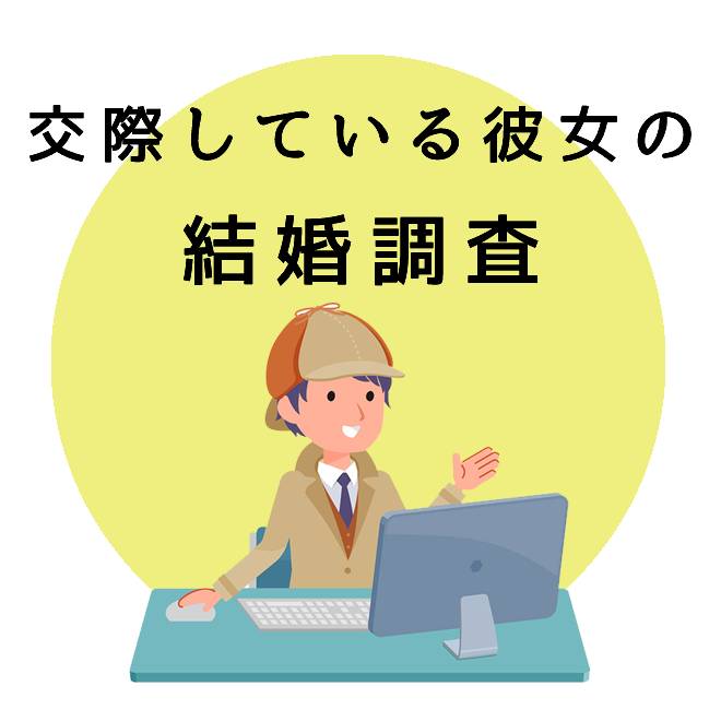 交際している彼女の結婚調査｜探偵法人調査士会の調査のご案内