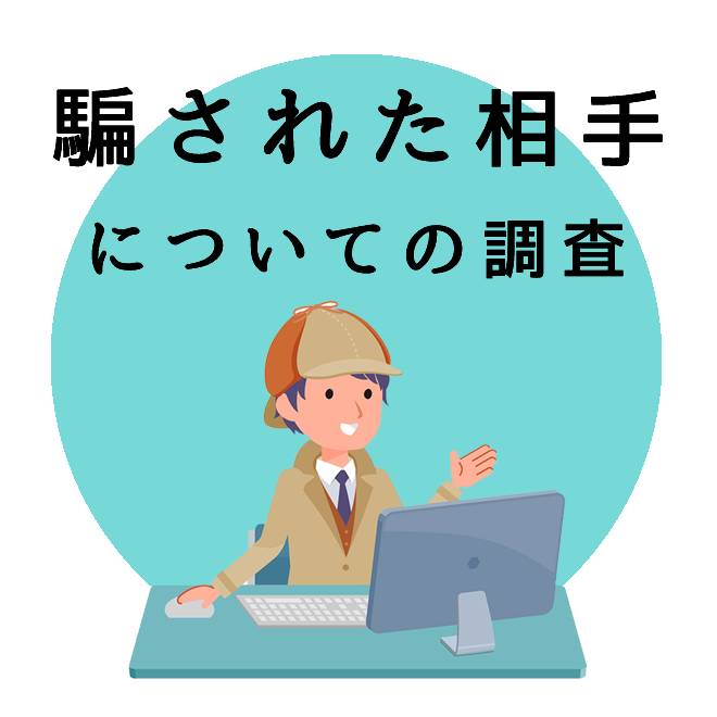 騙された相手についての調査のご案内