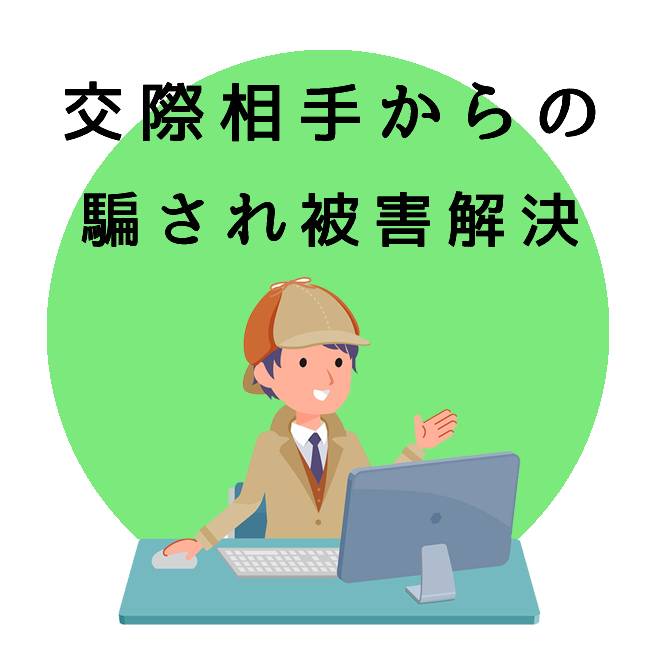 交際相手からの騙され被害解決サポートのご案内