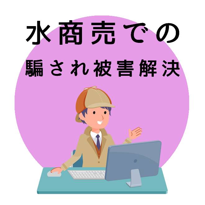 水商売での騙され被害解決サポートのご案内