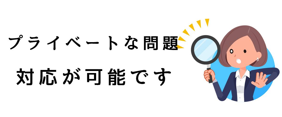 プライベートな問題にも対応が可能です｜探偵法人調査士会