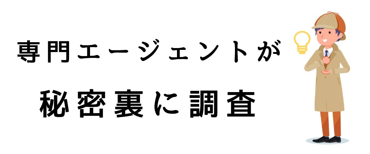 専門エージェントが秘密裏に調査｜探偵法人調査士会