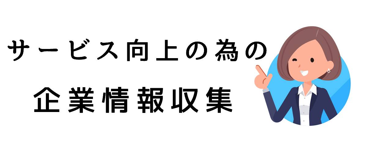 サービス向上の為の企業情報収集｜探偵法人調査士会