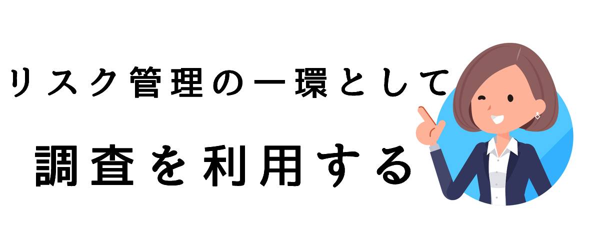 リスク管理の一環として調査を利用する｜探偵法人調査士会