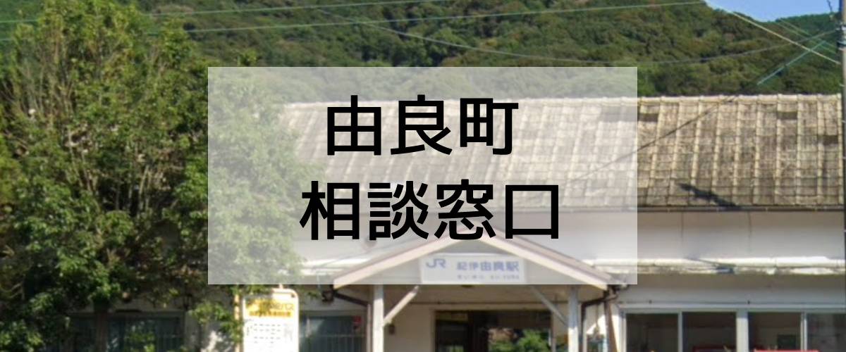 探偵相談由良町窓口