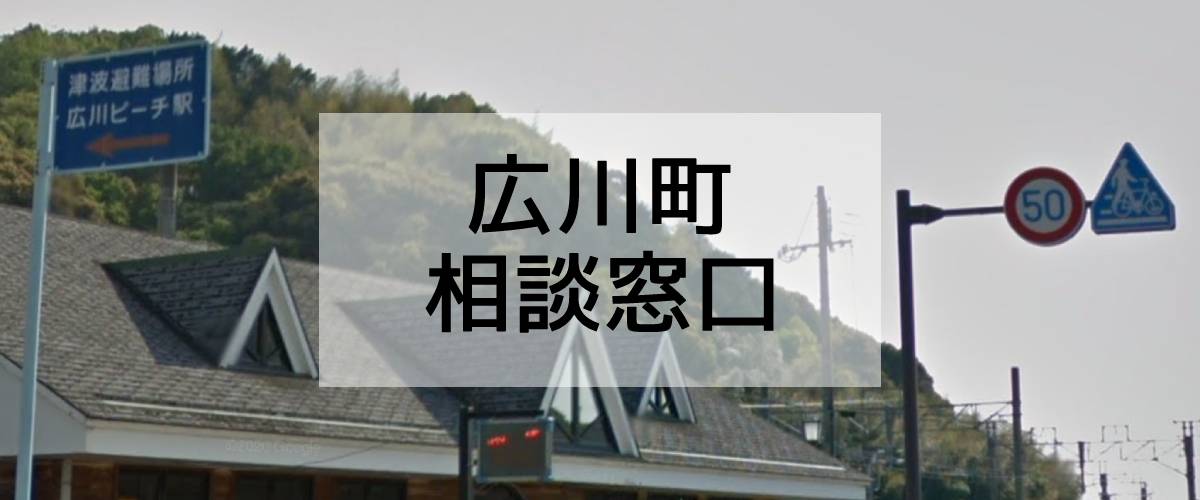 探偵相談広川町窓口