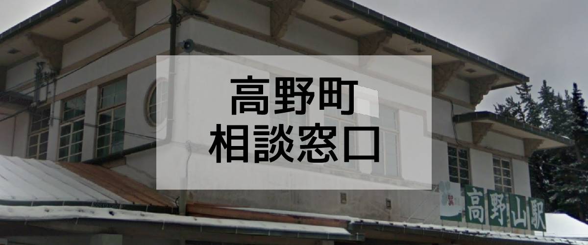 探偵相談高野町窓口