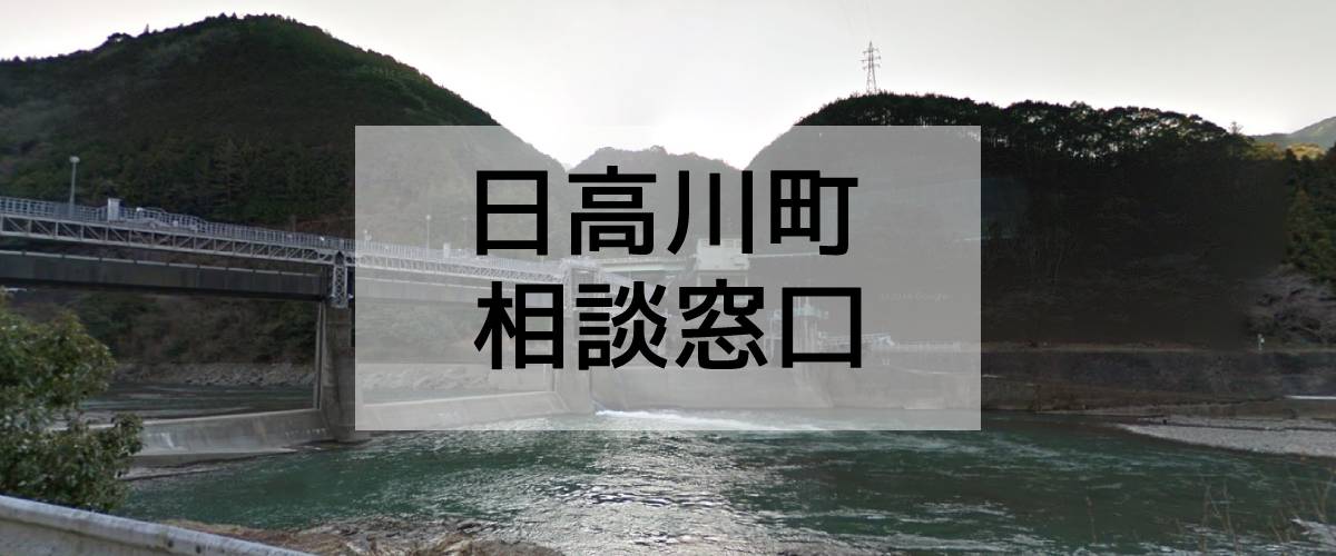 探偵相談日高川町窓口