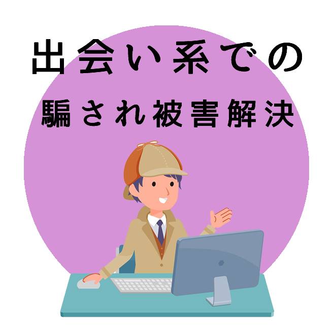 出会い系での騙され被害解決サポート