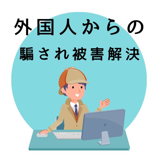 外国人からの騙され被害解決サポート｜探偵法人調査士会