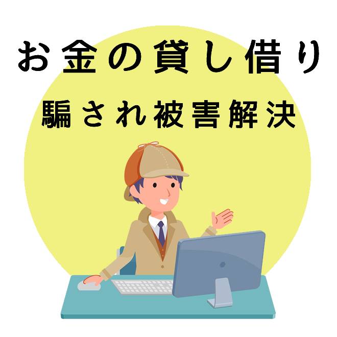 お金の貸し借りでの騙され被害解決サポート