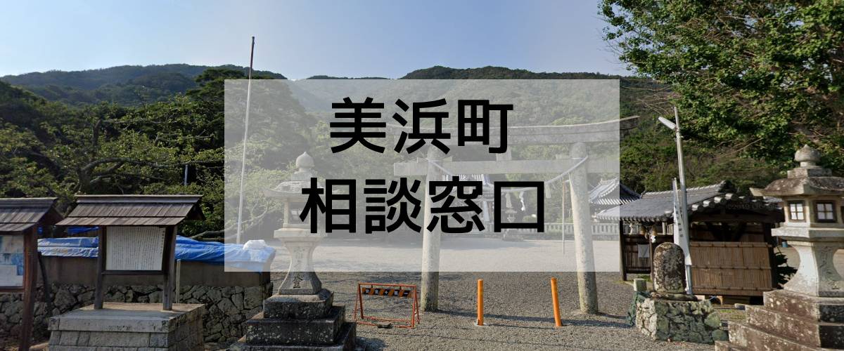 探偵相談美浜町窓口