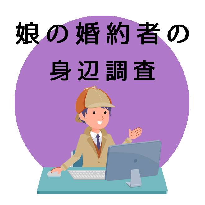 娘の婚約者の身辺調査｜探偵法人調査士会の調査のご案内