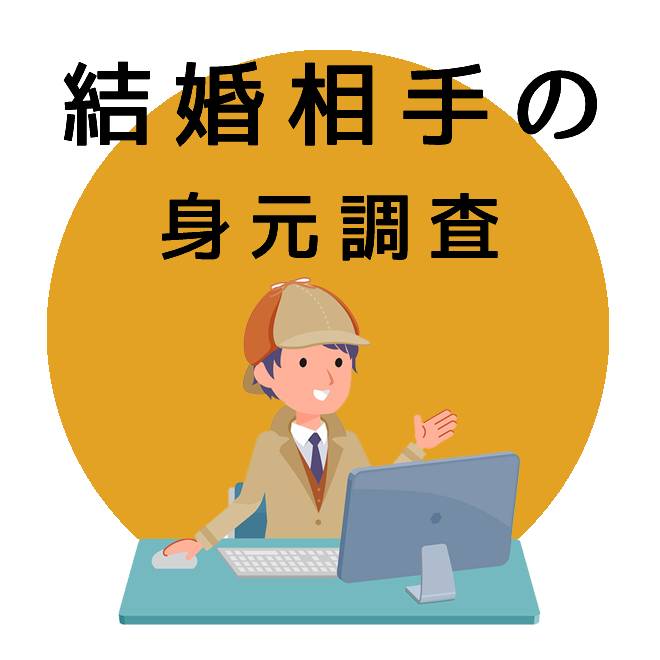 結婚相手の身元調査｜探偵法人調査士会の調査のご案内