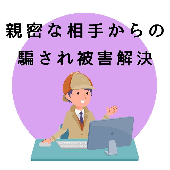 親密な相手からの騙され被害解決サポート