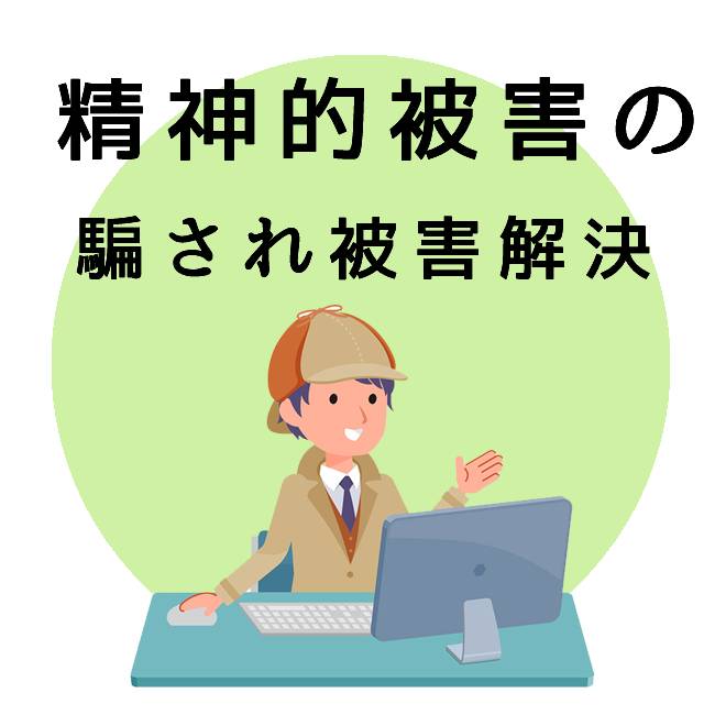 精神的被害の騙され被害解決サポート