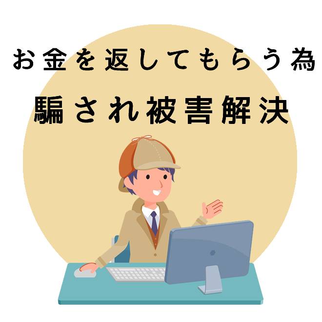 お金を返してもらう為の騙され被害解決サポートのご案内｜探偵法人調査士会