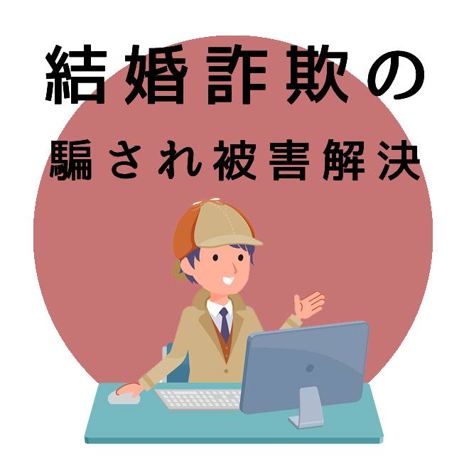 結婚詐欺の騙され被害解決サポートのご案内