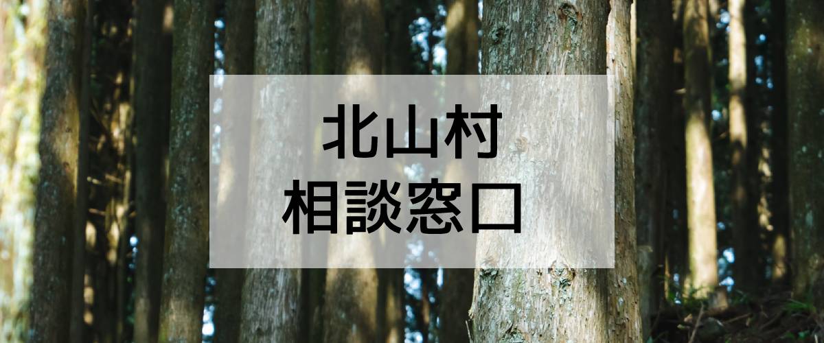 探偵相談北山村窓口