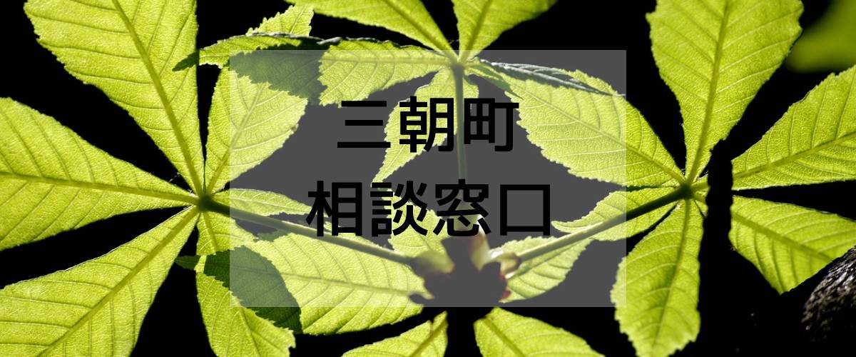 探偵相談三朝町の窓口