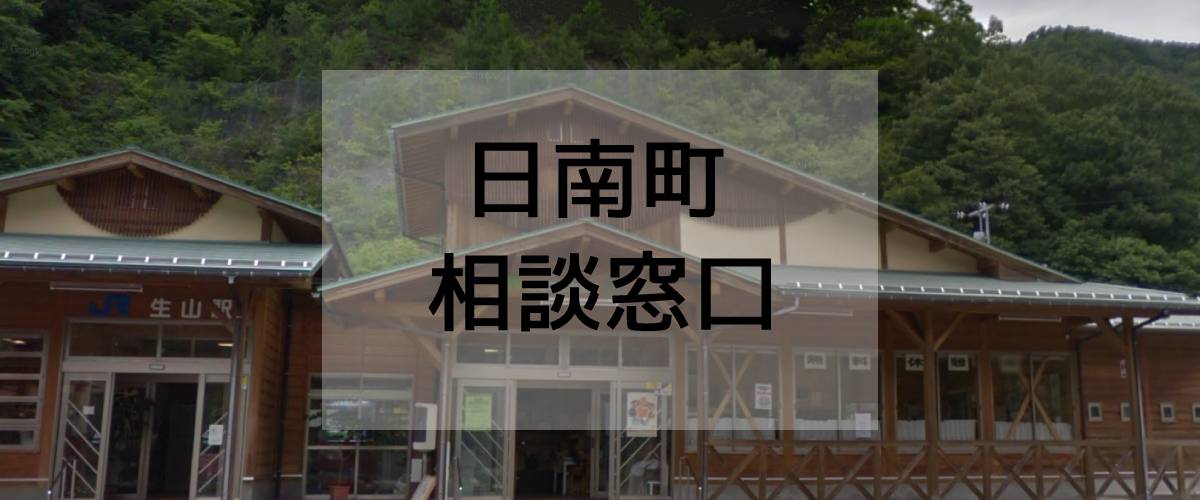 探偵相談日南町の窓口