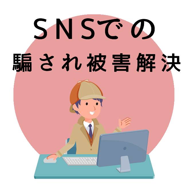 SNSでの騙され被害解決サポートのご案内