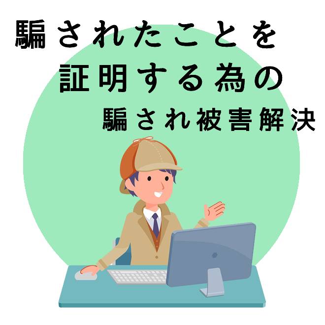 騙されたことを証明する騙され被害解決サポートのご案内