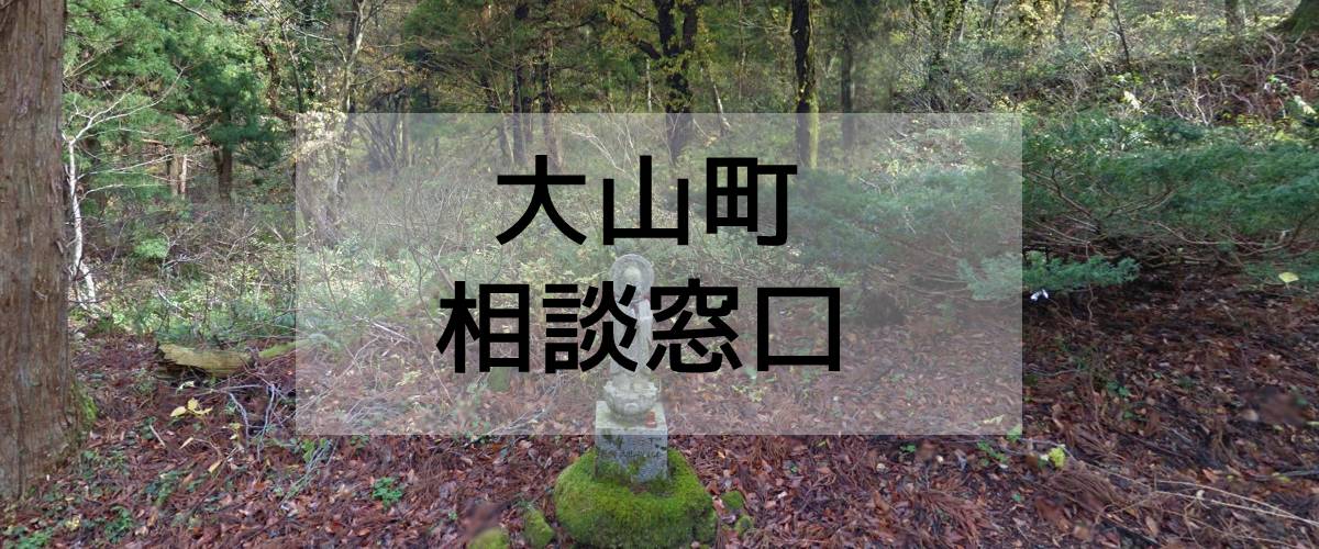 探偵相談大山町の窓口