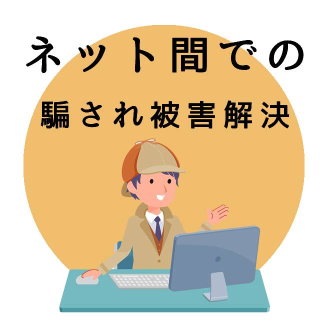 ネット間での騙され被害解決サポート｜探偵法人調査士会のご案内