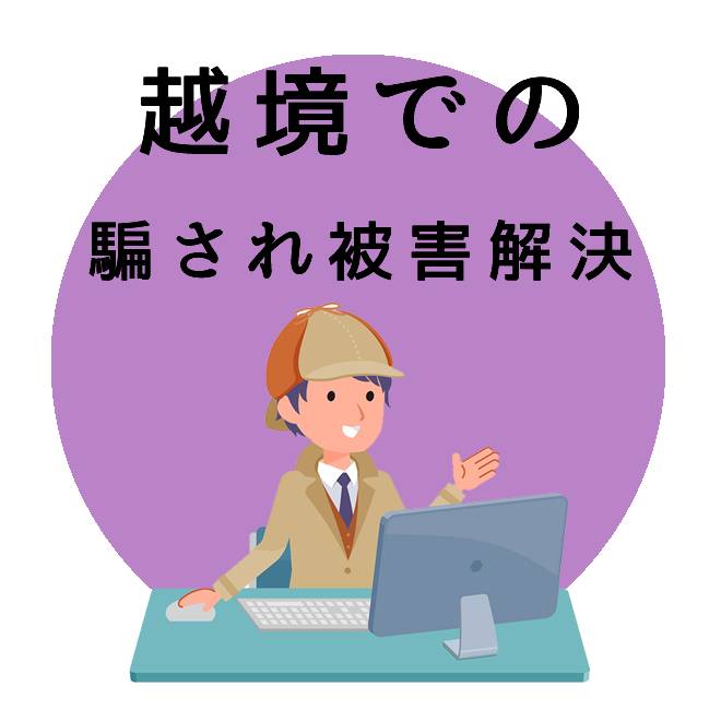 越境での騙され被害解決サポートのご案内｜探偵法人調査士会