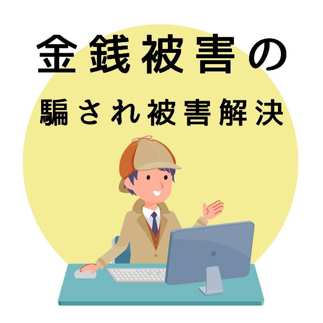 金銭被害の騙され被害解決サポート｜探偵法人調査士会