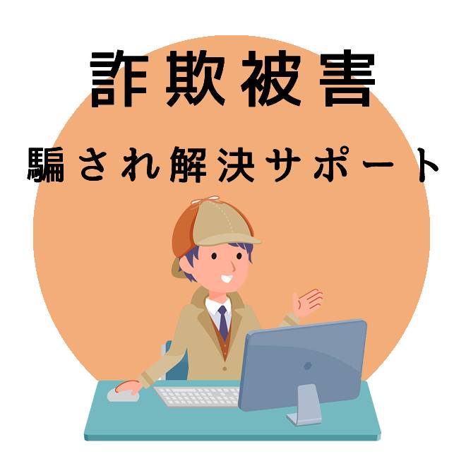 詐欺被害解決サポートのご案内｜探偵法人調査士会