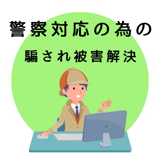 警察対応の為の騙され被害解決サポートのご案内｜探偵法人調査士会