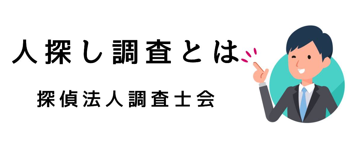 探偵の人探し調査とは｜探偵法人調査士会