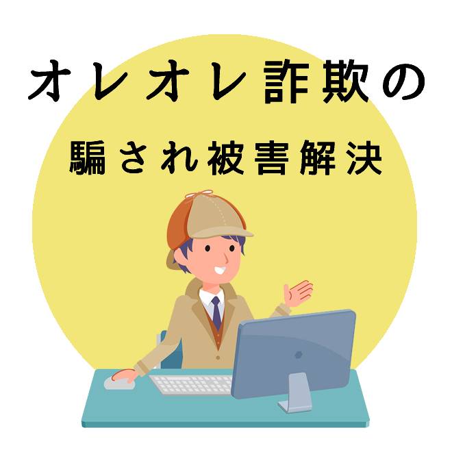 オレオレ詐欺の騙され被害解決サポートのご案内