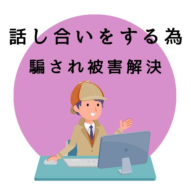 話し合いをする為の騙され被害解決サポートのご案内｜探偵法人調査士会