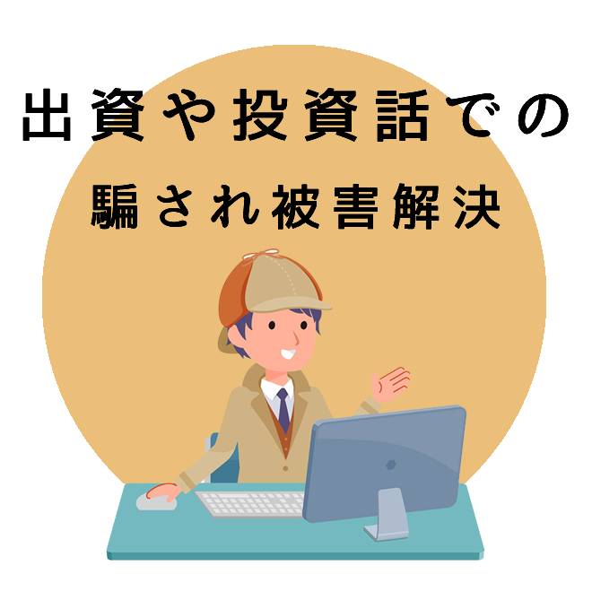 出資や投資話での騙され被害解決サポートのご案内