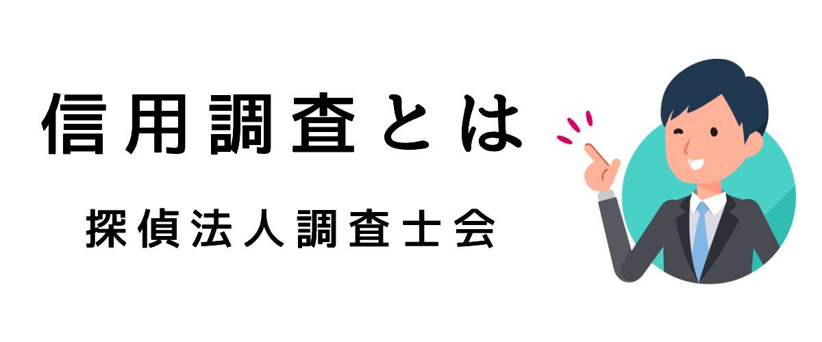 探偵の信用調査とは｜探偵法人調査士会