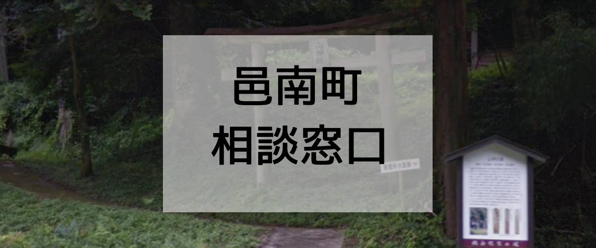 探偵相談邑南町の窓口