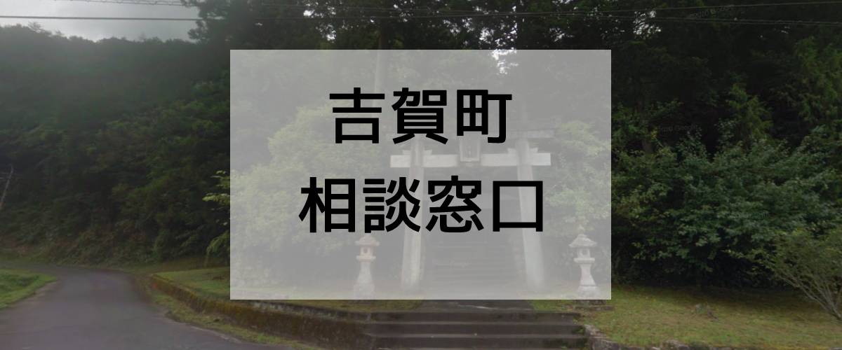 探偵相談吉賀町の窓口