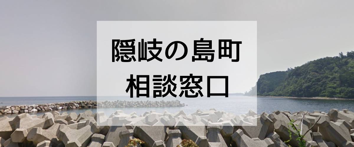 探偵相談 隠岐の島町の窓口