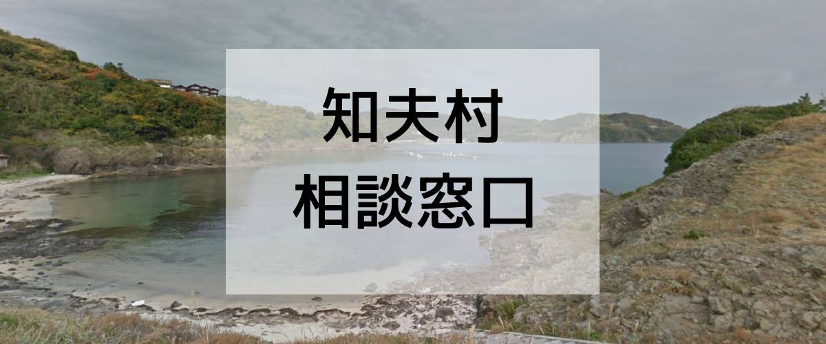 探偵相談知夫村の窓口