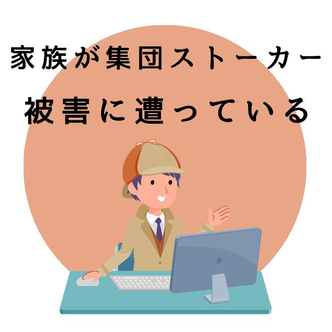 家族が集団ストーカー被害に遭っている方の対策サポートの内容と知識 探偵法人調査士会 ストーカー対策の解決は調査士会